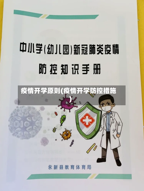 疫情开学原则(疫情开学防控措施)