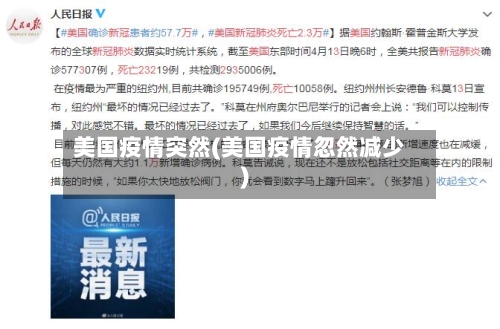 美国疫情突然(美国疫情忽然减少)
