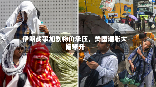 伊朗战事加剧物价承压，美国通胀大幅攀升-第3张图片