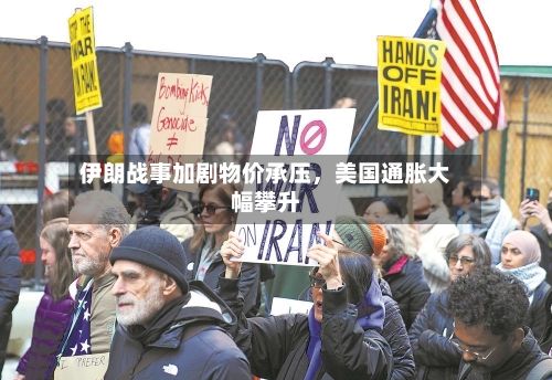 伊朗战事加剧物价承压	，美国通胀大幅攀升-第2张图片