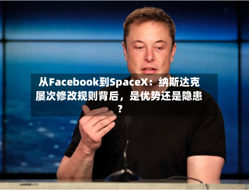 从Facebook到SpaceX：纳斯达克屡次修改规则背后	，是优势还是隐患？-第2张图片