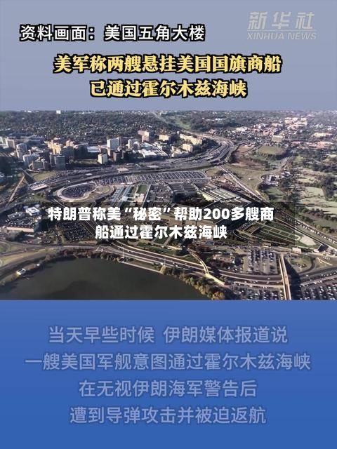 特朗普称美“秘密	”帮助200多艘商船通过霍尔木兹海峡-第3张图片