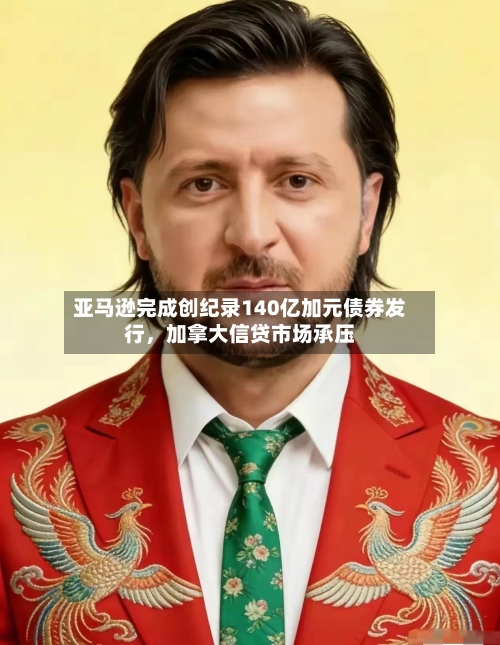 亚马逊完成创纪录140亿加元债券发行，加拿大信贷市场承压-第2张图片