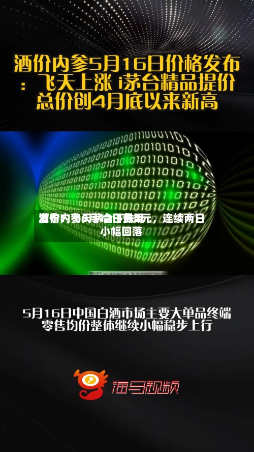 酒价内参6月12日费用发布：飞天茅台下跌2元，连续两日小幅回落-第3张图片
