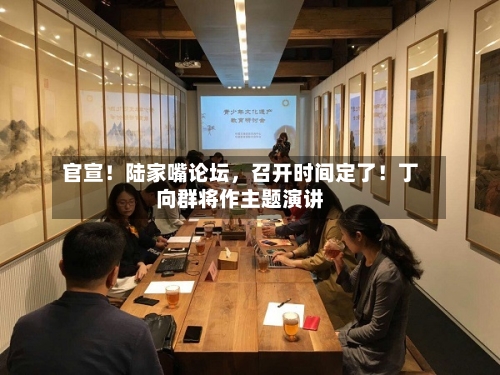 官宣！陆家嘴论坛	，召开时间定了！丁向群将作主题演讲-第3张图片