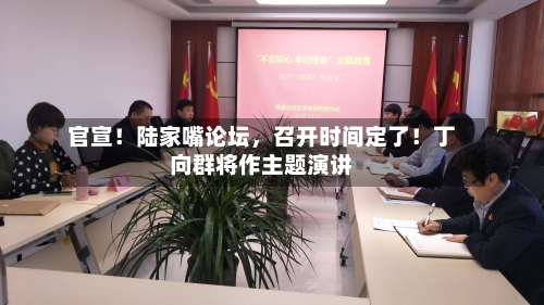 官宣！陆家嘴论坛	，召开时间定了！丁向群将作主题演讲-第2张图片