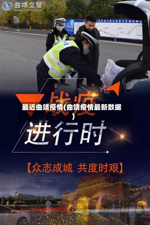 最近曲靖疫情(曲靖疫情最新数据)-第2张图片