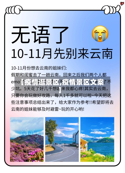 【疫情逛景区,疫情景区文案】-第2张图片