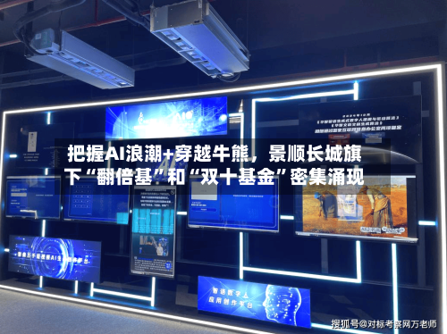 把握AI浪潮+穿越牛熊，景顺长城旗下“翻倍基	”和“双十基金”密集涌现-第2张图片