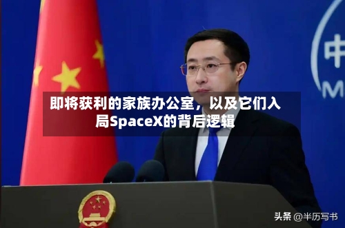 即将获利的家族办公室	，以及它们入局SpaceX的背后逻辑-第2张图片