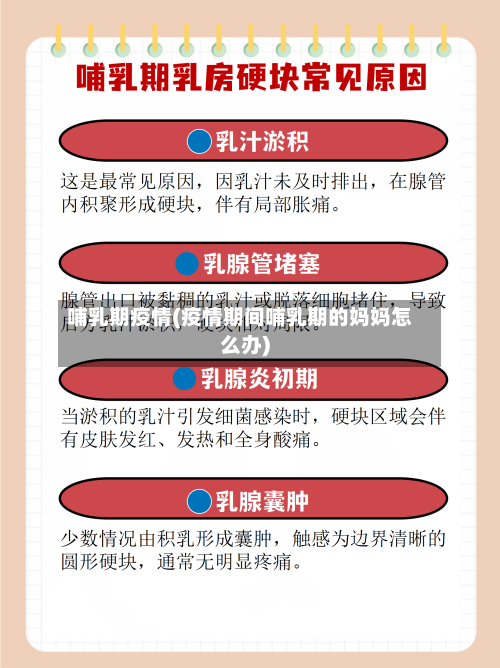 哺乳期疫情(疫情期间哺乳期的妈妈怎么办)