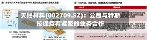 天赐材料(002709.SZ)：公司与特斯拉保持着紧密的业务合作