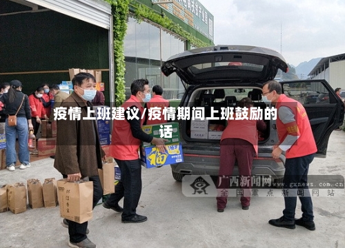 疫情上班建议/疫情期间上班鼓励的话-第3张图片