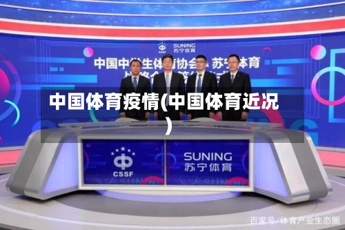 中国体育疫情(中国体育近况)-第2张图片