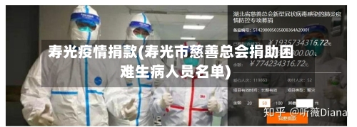 寿光疫情捐款(寿光市慈善总会捐助困难生病人员名单)-第2张图片
