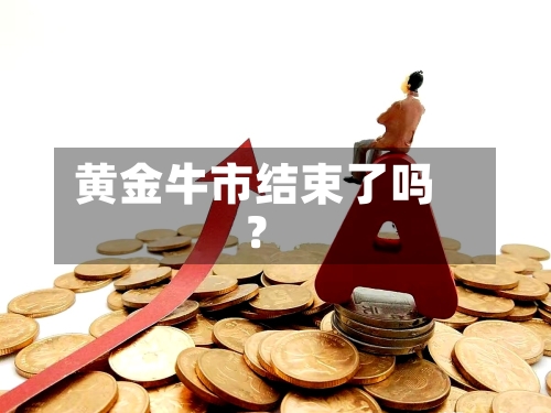 黄金牛市结束了吗？