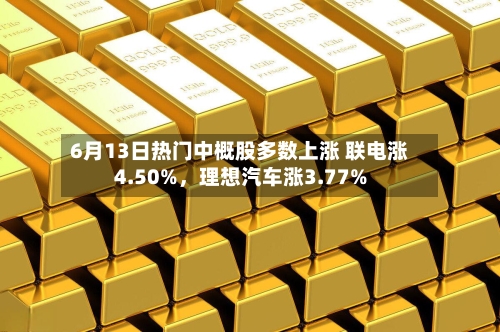 6月13日热门中概股多数上涨 联电涨4.50%，理想汽车涨3.77%-第2张图片