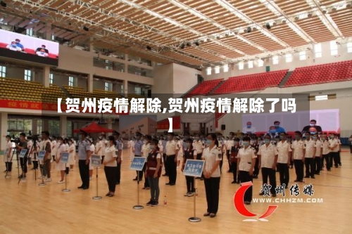 【贺州疫情解除,贺州疫情解除了吗】-第2张图片