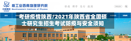 考研疫情陕西/2021年陕西省全国硕士研究生招生考试防疫与安全须知-第2张图片