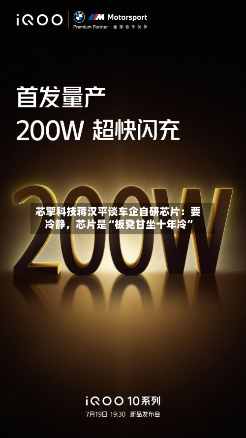 芯擎科技蒋汉平谈车企自研芯片：要冷静，芯片是“板凳甘坐十年冷”-第3张图片