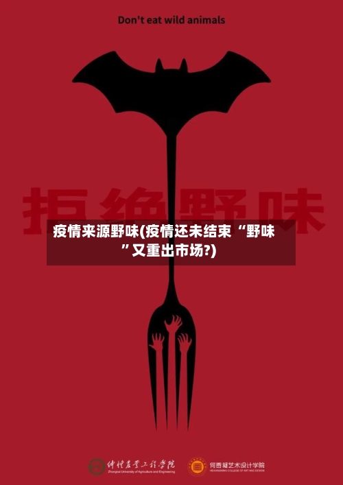疫情来源野味(疫情还未结束 “野味”又重出市场?)-第3张图片