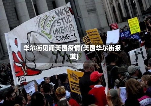 华尔街见闻美国疫情(美国华尔街报道)-第3张图片
