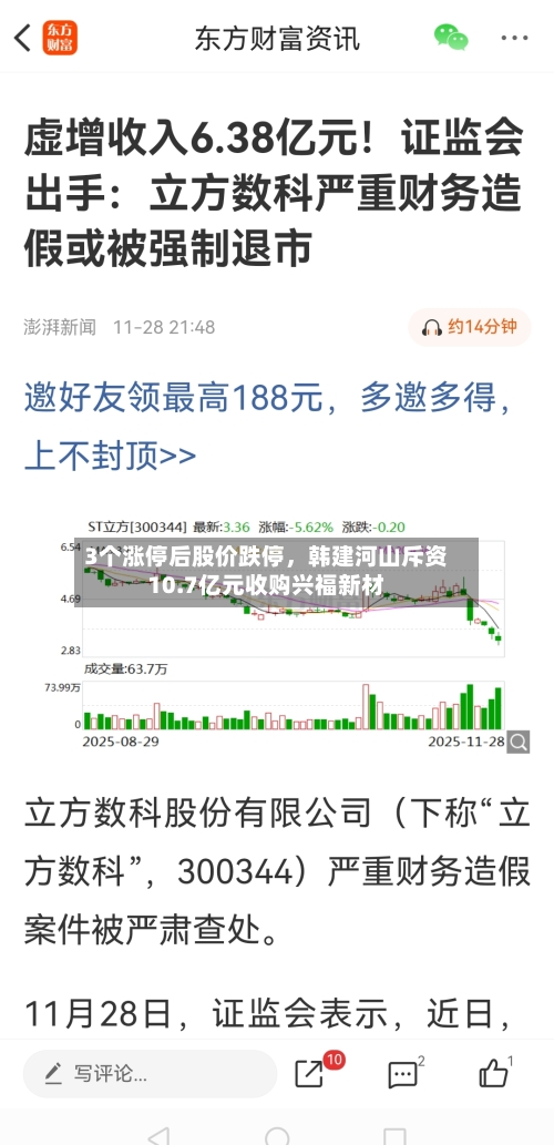 3个涨停后股价跌停，韩建河山斥资10.7亿元收购兴福新材-第2张图片