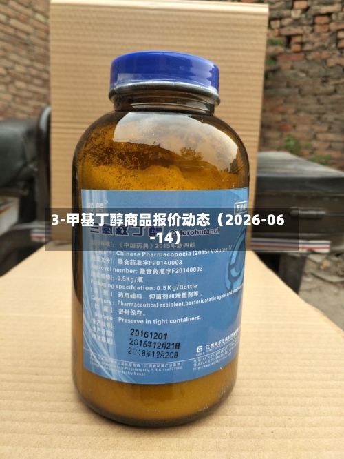 3-甲基丁醇商品报价动态（2026-06-14）