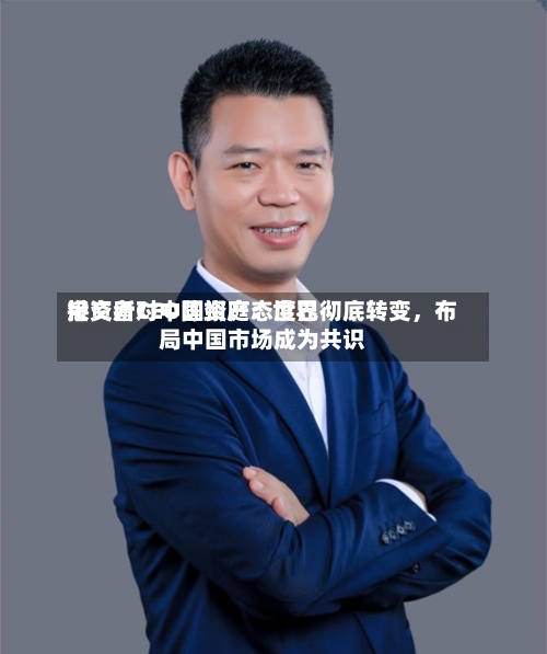 港交所CEO陈翊庭：世界投资者对中国资产态度已彻底转变，布局中国市场成为共识-第2张图片