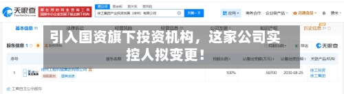 引入国资旗下投资机构	，这家公司实控人拟变更！-第2张图片
