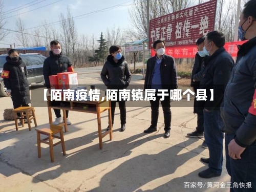 【陌南疫情,陌南镇属于哪个县】