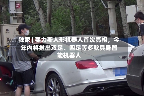独家 | 赛力斯人形机器人首次亮相，今年内将推出双足	、四足等多款具身智能机器人-第2张图片