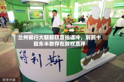 兰州银行大额股权首拍遇冷	，前前十股东半数存在股权质押-第2张图片