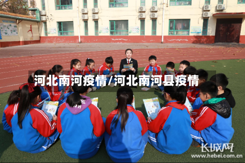 河北南河疫情/河北南河县疫情-第2张图片