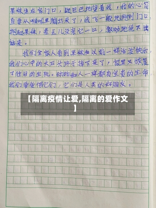 【隔离疫情让爱,隔离的爱作文】