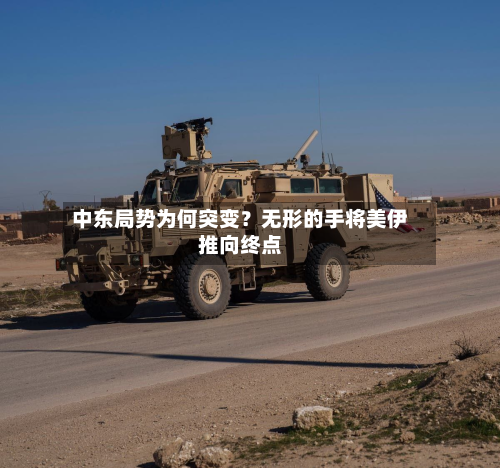 中东局势为何突变？无形的手将美伊推向终点-第2张图片