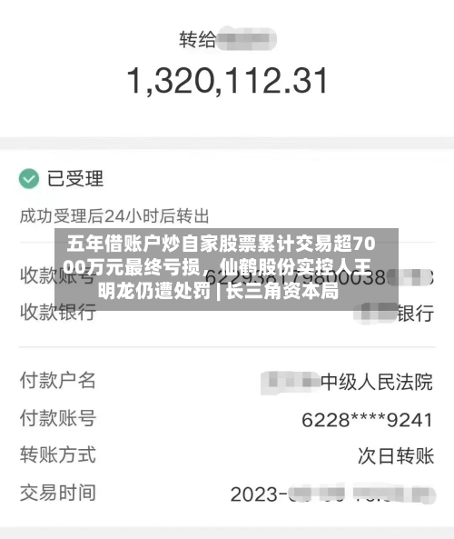 五年借账户炒自家股票累计交易超7000万元最终亏损，仙鹤股份实控人王明龙仍遭处罚 | 长三角资本局-第2张图片