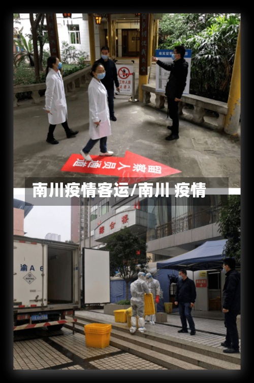 南川疫情客运/南川 疫情-第2张图片