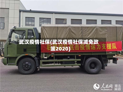 武汉疫情社保(武汉疫情社保减免政策2020)-第3张图片