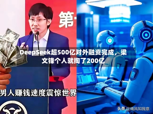 DeepSeek超500亿对外融资完成，梁文锋个人就掏了200亿-第2张图片