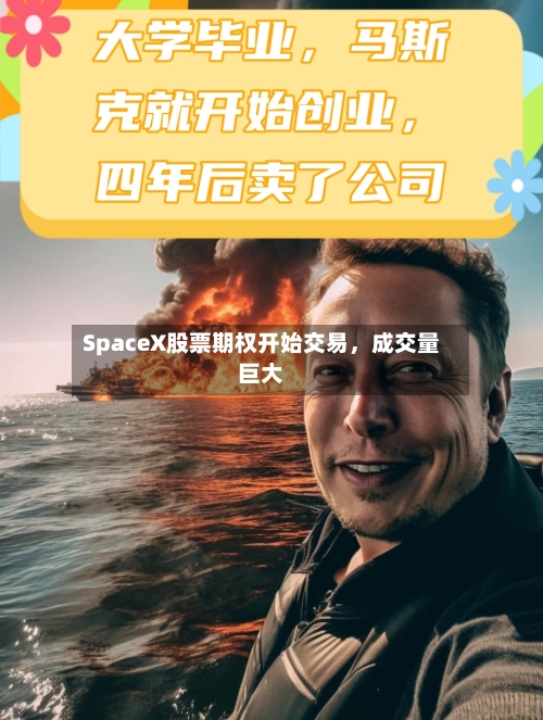 SpaceX股票期权开始交易，成交量巨大-第2张图片