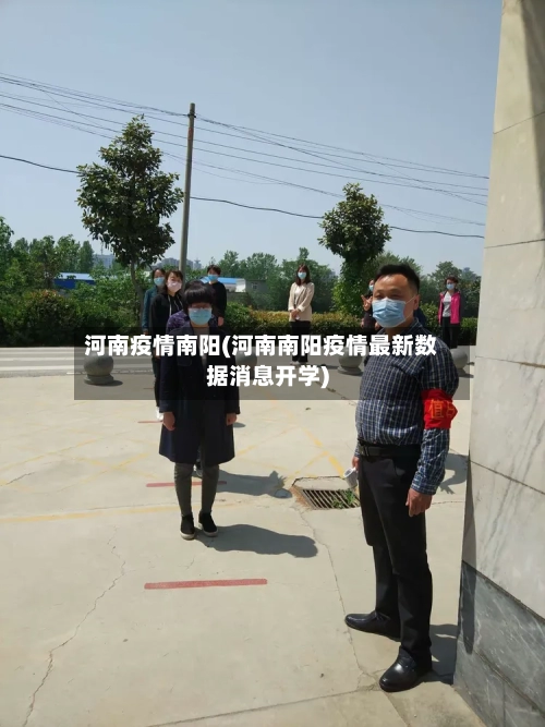 河南疫情南阳(河南南阳疫情最新数据消息开学)