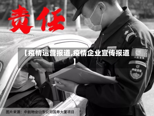 【疫情运营报道,疫情企业宣传报道】-第2张图片