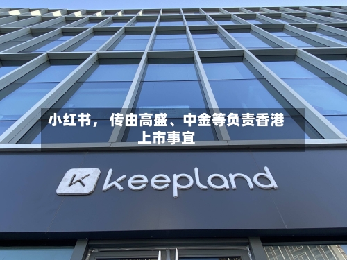 小红书， 传由高盛、中金等负责香港上市事宜-第2张图片