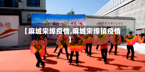 【麻城宋埠疫情,麻城宋埠镇疫情】