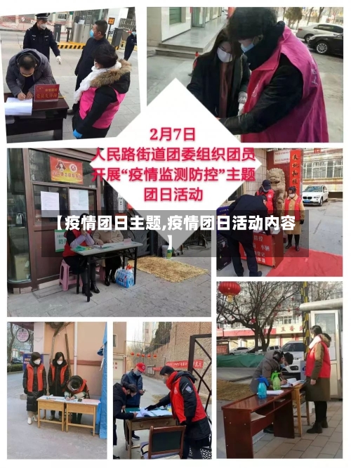 【疫情团日主题,疫情团日活动内容】