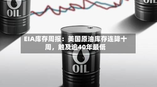 EIA库存周报：美国原油库存连降十周，触及逾40年最低-第2张图片