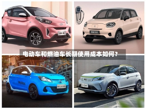 电动车和燃油车长期使用成本如何?-第2张图片