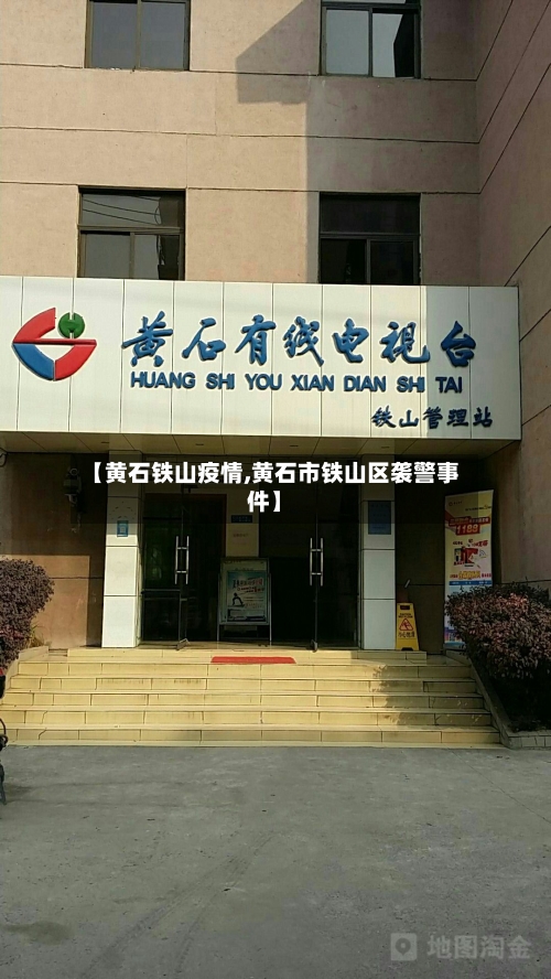 【黄石铁山疫情,黄石市铁山区袭警事件】-第2张图片