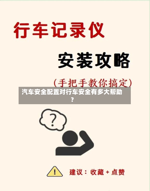 汽车安全配置对行车安全有多大帮助？-第2张图片